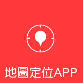 地圖定位APP