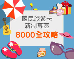 8000國民旅遊卡新制專區