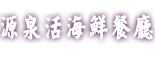 國民旅遊卡-源泉活海鮮餐廳官網